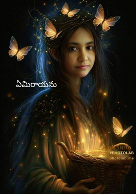 ఏమిరాయను