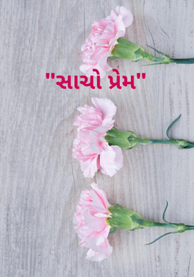 સાચો પ્રેમ