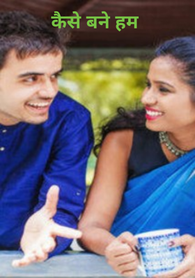 कैसे बने हम