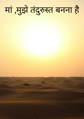 मां ,मुझे तंदुरुस्त बनना है