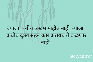 ज्याला कधीच जखम...