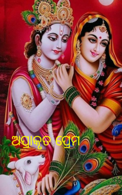 ଅପ୍ରାକୃତ ପ୍ରେମ