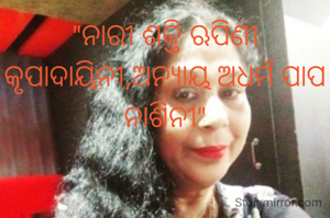 "ନାରୀ ଶକ୍ତି ଋପିଣୀ କୃପାଦାୟିନୀ,ଅନ୍ୟାୟ ଅଧର୍ମ ପାପ ନାଶିନୀ"
