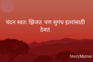 चंदन स्वतः झिजत,...