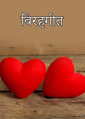 विरहगीत