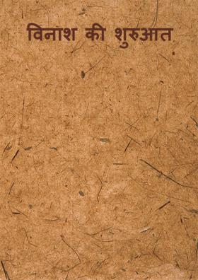 विनाश की शुरुआत