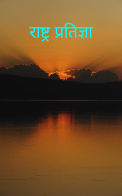 राष्ट्र प्रतिज्ञा