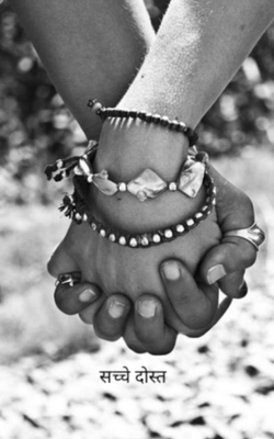 सच्चे दोस्त
