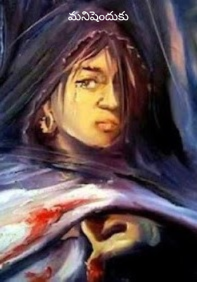 మనిషెందుకు