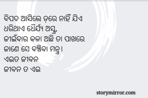 ବିପଦ ଆସିଲେ ଡ଼ରେ...