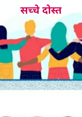 सच्चे दोस्त