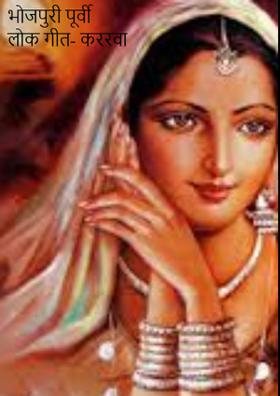 भोजपुरी पूर्वी लोक गीत- कररवा