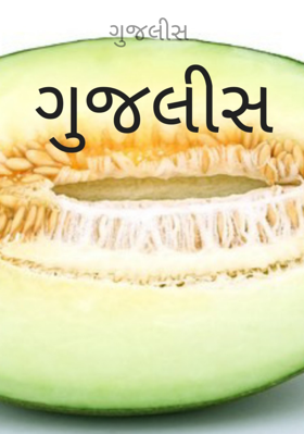 ગુજલીસ