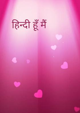 हिन्दी हूँ मैं