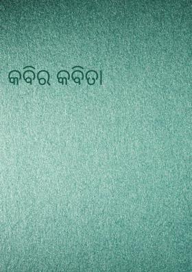 କବିର କବିତା
