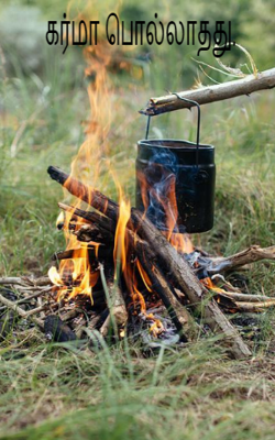 கர்மா பொல்லாதது.