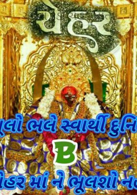 આવાં રૂડાં ચેહર માતા