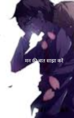 मन की बात साझा करें