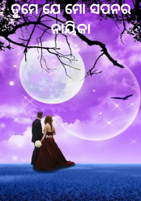 ତୁମେ ଯେ ମୋ ସପନର ନାୟିକା