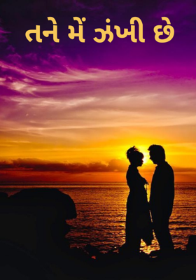 તને મેં ઝંખી છે