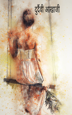 दुर्दैवी आखाजी 