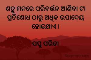 ଶତ୍ରୁ ମନରେ...