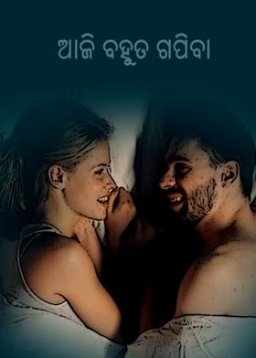 ଆଜି ବହୁତ ଗପିବା