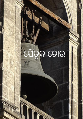 ପୈତୃକ ଚୋର