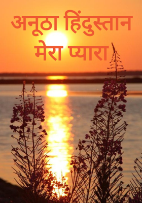 अनूठा हिंदुस्तान मेरा प्यारा