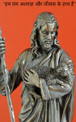 हम राम अल्लाह और जीसस के हाथ हैं*