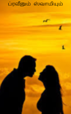 ப்ரவீனும்  ஸ்வாமியும்