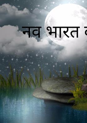 नव भारत का निर्माण