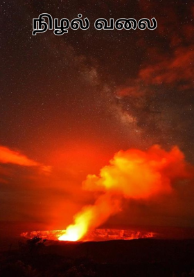 நிழல் வலை 