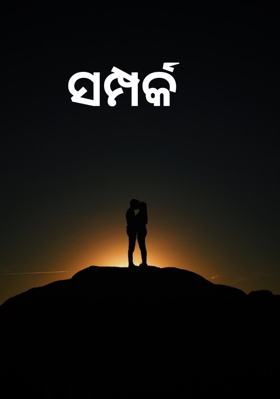 ସମ୍ପର୍କ