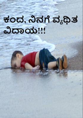 ಕಂದ, ನಿನಗೆ ವ್ಯಥಿತ ವಿದಾಯ!!!