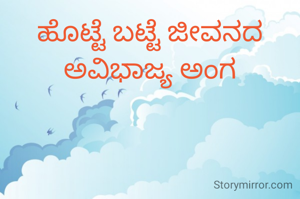 ಹೊಟ್ಟೆ ಬಟ್ಟೆ ಜೀವನದ ಅವಿಭಾಜ್ಯ ಅಂಗ