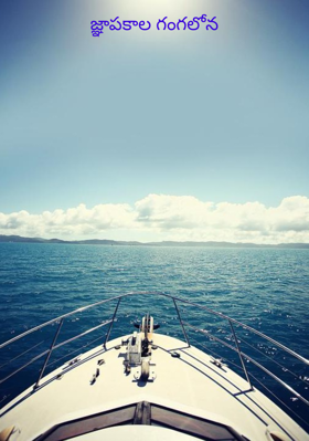 జ్ఞాపకాల గంగలోన