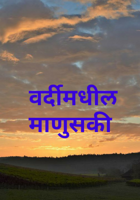 वर्दीमधील माणुसकी