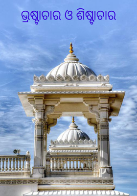 ଭ୍ରଷ୍ଟାଚାର ଓ ଶିଷ୍ଟାଚାର