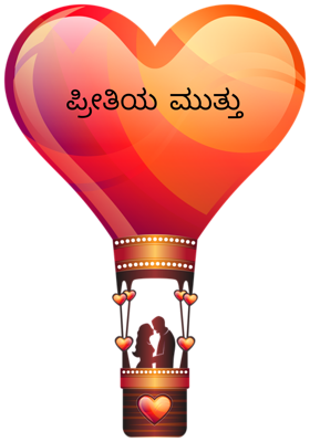 ಪ್ರೀತಿಯ ಮುತ್ತು