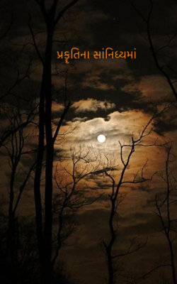 પ્રકૄતિના સાંનિધ્યમાં