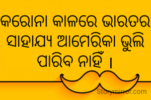 କରୋନା କାଳରେ ଭାରତର ସାହାଯ୍ୟ ଆମେରିକା ଭୁଲି ପାରିବ ନାହିଁ ।