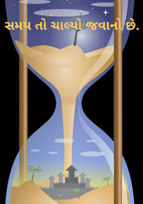 સમય તો ચાલ્યો જવાનો છે
