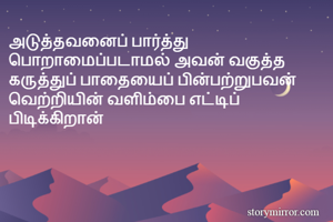 அடுத்தவனைப்...