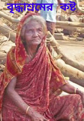 বৃদ্ধাশ্রমের কষ্ট