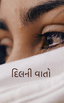 દિલની વાતો