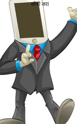 सोचो जरा