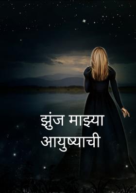 झुंज माझ्या आयुष्याची