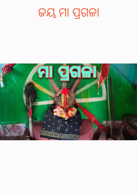 ଜୟ ମା ପ୍ରଗଳା
