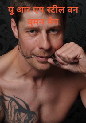 यू आर एम स्टील वन वुमन मैन